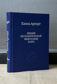 Книга «Лекции по политической философии Канта» - автор Арендт Ханна, твердый переплёт, кол-во страниц - 303, издательство «Наука»,  серия «Слово о сущем», ISBN 978-5-02-025452-7 , 2013 год