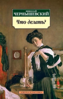 Книга «Что делать? (Из рассказов о новых людях)» - автор Чернышевский Николай Гаврилович, мягкий переплёт, кол-во страниц - 448, издательство «Азбука»,  серия «Азбука-классика (pocket-book)», ISBN  978-5-389-02082-5 , 2023 год