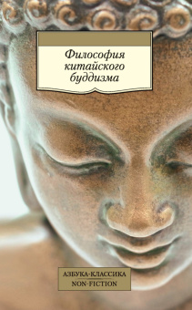 Книга «Философия китайского буддизма» -  мягкий переплёт, кол-во страниц - 288, издательство «Азбука»,  серия «Азбука-классика (pocket-book)», ISBN 978-5-389-11490-6 , 2023 год