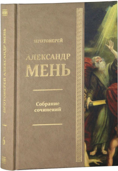 Книга «Вестники Царства Божия. В поисках Пути, Истины и Жизни. Книга 5. Собрание сочинений. Том 6» - автор Александр Мень протоиерей , твердый переплёт, кол-во страниц - 544, издательство «ИМП»,  ISBN 978‑5‑88017‑673‑1, 2018 год