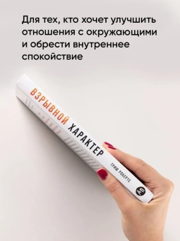 Книга «Взрывной характер. Как помешать гневу контролировать вашу жизнь» - автор Робертс Триш , твердый переплёт, кол-во страниц - 262, издательство «Альпина Паблишер»,  ISBN 978-5-9614-9816-5, 2025 год