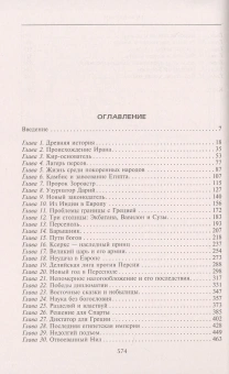 Книга «История Персидской империи» - автор Олмстед Альберт, твердый переплёт, кол-во страниц - 575, издательство «Центрполиграф»,  серия «Великие империи мира», ISBN 978-5-9524-5422-4, 2022 год