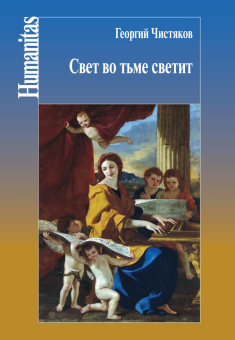 Книга «Свет во тьме светит» - автор Чистяков Георгий Петрович священник, твердый переплёт, кол-во страниц - 344, издательство «Центр гуманитарных инициатив»,  серия «Humanitas», ISBN 978-5-98712-811-4 , 2018 год