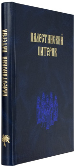 Книга «Палестинский патерик» -  твердый переплёт, кол-во страниц - 364, издательство «Женский монастырь Михаила Архангела»,  ISBN 978-5-94655-331-5, 2017 год