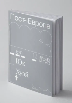 Книга «Пост-Европа» - автор Хуэй Юк, мягкий переплёт, кол-во страниц - 176, издательство «Ad Marginem»,  серия «hide books», ISBN 978-5-91103-823-6, 2025 год