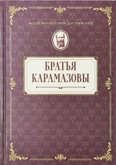 Книга «Братья Карамазовы. Роман в четырех частях с эпилогом» - автор Достоевский Федор Михайлович, твердый переплёт, кол-во страниц - 1072, издательство «Оптина пустынь»,  серия «Библиотека Оптиной Пустыни», ISBN 978-5-86594-348-8, 2024 год