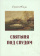 Книга «Святыня под спудом» - автор Нилус Сергей Александрович, мягкий переплёт, кол-во страниц - 448, издательство «Терирем»,  ISBN 978-5-4247-0062-0, 2021 год