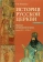 Купить книгу «История Русской Церкви. Первый патриарший период (конец XVI - XVII в.)», автор Петрушко Владислав Игоревич | Книжный магазин ULYSSES.MD Книга «История Русской Церкви. Первый патриарший период (конец XVI - XVII в.)» - автор Петрушко Владислав Игоревич, твердый переплёт, кол-во страниц - 464, издательство «ПСТГУ», ISBN 978-5-7429-1336-8, 2020 год