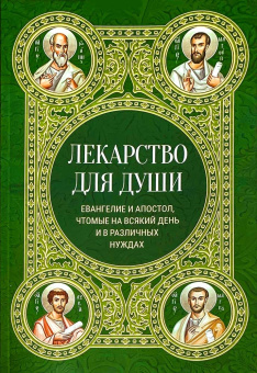 Книга «Лекарство для души. Евангелие и апостол, чтомые на всякий день и в различных нуждах» -  мягкий переплёт, кол-во страниц - 240, издательство «Ника»,  ISBN  978-5-907200-36-4 , 2024 год