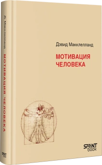 Книга «Мотивация человека» - автор Макклелланд Дэвид, твердый переплёт, кол-во страниц - 672, издательство «Питер»,  серия «Мастера психологии», ISBN 978-601-08-4841-2, 2025 год