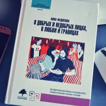 Книга «О добрых и недобрых лицах, любви и границах. Методические материалы к учебному курсу теория и практика гештальт-терапии» - автор Федосова Анна Леонидовна, твердый переплёт, кол-во страниц - 160, издательство «Институт общегуманитарных исследований»,  серия «Библиотека гештальт психотерапии», ISBN 978-5-7913-0157-4, 2019 год