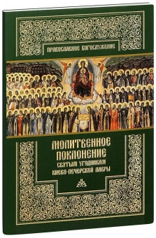 Книга «Молитвенное поклонение святым угодникам Киево-Печерской Лавры» -  мягкий переплёт, кол-во страниц - 93, издательство «ПСТГУ»,  серия «Православное богослужение», ISBN 978-5-7429-1421-1, 2022 год