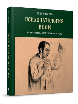 Книга «Психопатология воли. Иллюстрированное учебное пособие» - автор Ковалев Юрий Владимирович, твердый переплёт, кол-во страниц - 192, издательство «Проспект»,  ISBN 978-5-392-34635-6, 2023 год