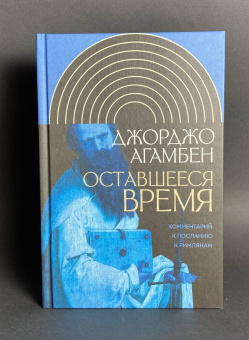 Книга «Оставшееся время. Комментарий к Посланию к Римлянам» - автор Giorgio Agamben (Джорджо Агамбен), твердый переплёт, кол-во страниц - 224, издательство «Новое литературное обозрение»,  серия «Интеллектуальная история», ISBN 978-5-4448-0740-8 , 2018 год