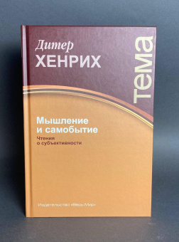 Книга «Мышление и самобытие. Чтения о субъективности» - автор Хенрих Дитер, твердый переплёт, кол-во страниц - 320, издательство «Весь Мир»,  серия «Тема», ISBN 978-5-7777-0725-3, 2018 год