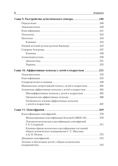 Книга «Детская психиатрия, психотерапия и медицинская психология. Учебник для вузов» - автор  Эйдемиллер Эдмонд Георгиевич, Городнова Марина Юрьевна, Тарабанов Арсений Эдмондович, твердый переплёт, кол-во страниц - 720, издательство «Питер»,  серия «Стандарт третьего поколения», ISBN 978-5-4461-1466-5, 2025 год