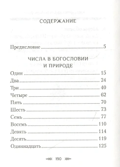 Книга «Числа в богословии и природе» - автор Наум (Байбородин) архимандрит, твердый переплёт, кол-во страниц - 192, издательство «Сибирская благозвонница»,  ISBN 978-5-00127-214-4 , 2020 год