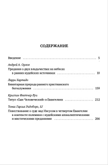 Книга «Предания о двух владычествах на небесах и ранняя христология» - автор Гарсия-Уидобро SJ Томас, Орлов Андрей Александрович, твердый переплёт, кол-во страниц - 288, издательство «Олега Абышко издательство»,  серия «Иудейские корни христианской мистики», ISBN 978-5-6043895-9-1, 2021 год