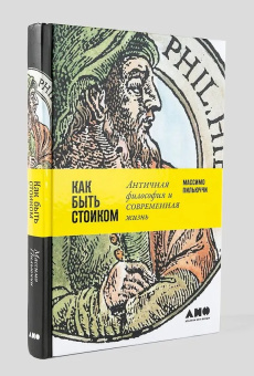 Книга «Как быть стоиком: Античная философия и современная жизнь» - автор Пильуччи Массимо, твердый переплёт, кол-во страниц - 279, издательство «Альпина Паблишер»,  ISBN 978-5-91671-808-9, 2022 год