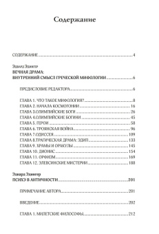 Книга «Душа в античности. Вечная драма: внутренний смысл греческой мифологии» - автор Эдингер Эдвард Ф., твердый переплёт, кол-во страниц - 362, издательство «Касталия»,  ISBN 978-5-51-960746-9, 2017 год
