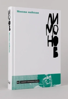 Книга «Москва майская» - автор Лимонов Эдуард Вениаминович, твердый переплёт, кол-во страниц - 414, издательство «Альпина Паблишер»,  серия «Авторская серия Эдуарда Лимонова», ISBN 978-5-00223-607-7, 2025 год