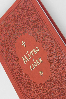 Книга «Молитвослов на церковнославянском языке (крупный шрифт)» -  твердый переплёт, кол-во страниц - 288, издательство «Синтагма»,  ISBN 978-5-6053782-4-2, 2025 год