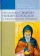 Книга «Преподобный Симеон Новый Богослов и православное предание» - автор Иларион (Алфеев) митрополит, твердый переплёт, кол-во страниц - 448, издательство «Познание ИД»,  ISBN 978-5-906960-08-5, 2017 год