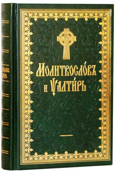 Книга «Молитвослов и Псалтирь на церковнославянском (с чином пения 12 псалмов)» -  твердый переплёт, кол-во страниц - 512, издательство «Терирем»,  ISBN 978-5-4247-0031-6 , 2013 год