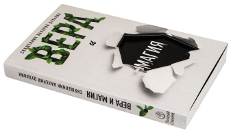 Книга «Вера и магия» - автор Валерий Духанин священник, интегральный переплёт, кол-во страниц - 416, издательство «Вольный странник»,  ISBN 978-5-00152-024-5, 2020 год