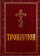 Купить книгу «Тропарион», автор | Книжный магазин ULYSSES.MD Книга «Тропарион» - твердый переплёт, кол-во страниц - 608, издательство «Духовное преображение», ISBN 978-5-00059-300-4, 2019 год