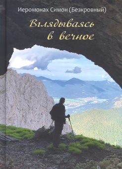 Книга «Вглядываясь в вечное» - автор Симон (Бескровный) иеромонах (монах Симеон Афонский), твердый переплёт, кол-во страниц - 192, издательство «Синтагма»,  ISBN 978-5-7877-0143-2, 2019 год