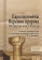 Книга «Паралипомены Иеремии пророка (Четвертая книга Варуха)» - автор Вевюрко Илья Сергеевич, мягкий переплёт, кол-во страниц - 144, издательство «Университет Дмитрия Пожарского»,  серия «Исторические источники», ISBN 978-5-91244-206-3, 2017 год