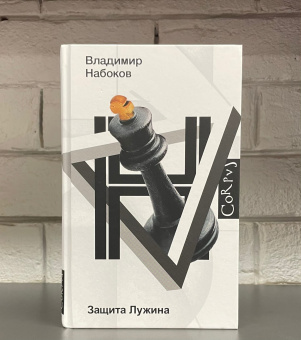 Книга «Защита Лужина» - автор Набоков Владимир Владимирович, твердый переплёт, кол-во страниц - 288, издательство «Corpus»,  серия «Набоковский корпус», ISBN 978-5-17-137825-7 , 2021 год