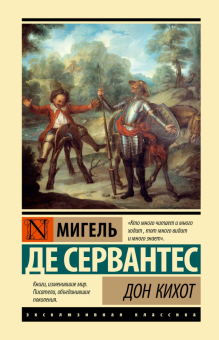 Книга «Дон Кихот» - автор Сервантес Мигель де Сааведра, твердый переплёт, кол-во страниц - 640, издательство «АСТ»,  серия «Эксклюзивная классика», ISBN 978-5-17-181749-7, 2025 год