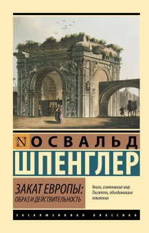 Книга «Закат Европы: Образ и действительность» - автор Шпенглер Освальд, мягкий переплёт, кол-во страниц - 912, издательство «АСТ»,  серия «Эксклюзивная классика», ISBN 978-5-17-162655-6, 2024 год