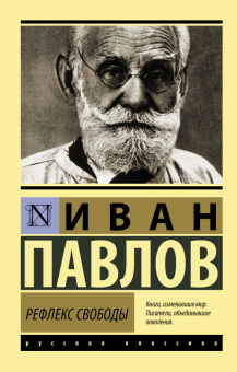 Книга «Рефлекс свободы» - автор Павлов Иван Петрович, мягкий переплёт, кол-во страниц - 416, издательство «АСТ»,  серия «Эксклюзивная классика», ISBN 978-5-17-154266-5, 2023 год