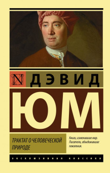 Книга «Трактат о человеческой природе» - автор Юм Давид, мягкий переплёт, кол-во страниц - 800, издательство «АСТ»,  серия «Эксклюзивная классика», ISBN  978-5-17-145398-5, 2022 год