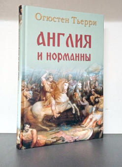 Книга «Англия и норманны» - автор Тьерри Огюстен, твердый переплёт, кол-во страниц - 304, издательство «Вече»,  серия «Нордический мир», ISBN 978-5-4484-4661-0 , 2024 год