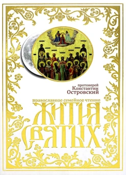 Книга «Жития святых. Православное семейное чтение» - автор Константин Островский протоиерей, твердый переплёт, кол-во страниц - 1040, издательство «Синопсис»,  ISBN  978-5-907200-16-6 , 2019 год