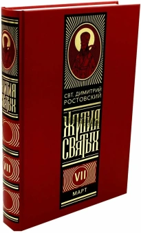 Книга «Жития святых на русском языке, изложенные по руководству Четьих-Миней в 12 томах» - автор Димитрий Ростовский святитель, твердый переплёт, кол-во страниц - 8240, издательство «Омега-Л»,  ISBN 978-5-370-05015-2, 2022 год