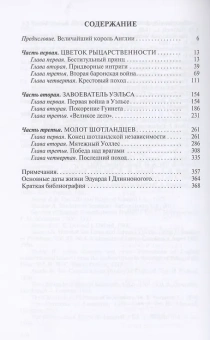 Книга «Эдуард I» - автор Устинов Вадим Георгиевич, твердый переплёт, кол-во страниц - 384, издательство «Молодая гвардия»,  серия «Жизнь замечательных людей (ЖЗЛ)», ISBN  978-5-235-04452-4 , 2021 год