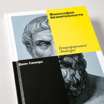 Книга «Философия безмятежности: Тетрафармакос Эпикура» - автор Селларс Джон , твердый переплёт, кол-во страниц - 96, издательство «Альпина Паблишер»,  ISBN 978-5-00139-650-5, 2022 год
