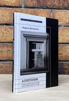 Книга «Аллотопии: Чужое и Другое в пространстве восточноевропейского города» - автор Дмитриева Марина Эриховна, твердый переплёт, кол-во страниц - 248, издательство «Новое литературное обозрение»,  серия «Научная библиотека», ISBN 978-5-4448-2198-5, 2023 год
