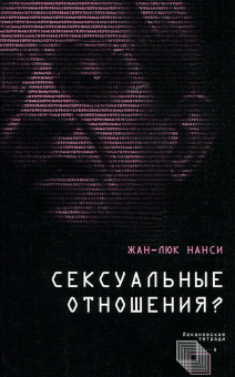 Книга «Сексуальные отношения?» - автор Нанси Жан-Люк, твердый переплёт, кол-во страниц - 156, издательство «Алетейя»,  серия «Лакановские тетради», ISBN 978-5-91419-531-8, 2017 год