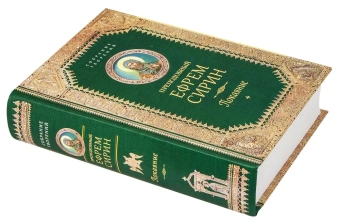 Книга «Покаяние» - автор Ефрем Сирин преподобный, твердый переплёт, кол-во страниц - 800, издательство «Сибирская благозвонница»,  серия «Собрание творений преподобного Ефрема Сирина», ISBN 978-5-00127-469-8, 2024 год