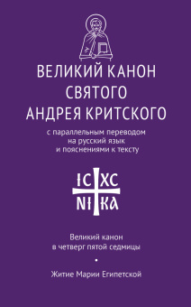 Книга «Великий канон святого Андрея Критского с параллельным переводом на русский язык и пояснениями к тексту. Великий канон в четверг пятой седмицы. Житие Марии Египетской» - автор святитель Андрей Критский, мягкий переплёт, кол-во страниц - 336, издательство «Никея»,  серия «Никейский свод», ISBN 978-5-907828-05-6, 2024 год