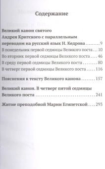 Книга «Великий канон святого Андрея Критского с параллельным переводом на русский язык и пояснениями к тексту. Великий канон в четверг пятой седмицы. Житие Марии Египетской» - автор святитель Андрей Критский, мягкий переплёт, кол-во страниц - 336, издательство «Никея»,  серия «Никейский свод», ISBN 978-5-907828-05-6, 2024 год