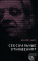 Купить книгу «Сексуальные отношения?», автор Нанси Жан-Люк | Книжный магазин ULYSSES.MD Книга «Сексуальные отношения?» - автор Нанси Жан-Люк, твердый переплёт, кол-во страниц - 156, издательство «Алетейя», серия «Лакановские тетради», ISBN 978-5-91419-531-8, 2017 год
