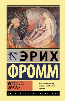 Книга «Искусство любить» - автор Фромм Эрих, твердый переплёт, кол-во страниц - 224, издательство «АСТ»,  серия «Эксклюзивная классика», ISBN 978-5-17-982471-8, 2021 год