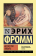 Книга «Искусство любить» - автор Фромм Эрих, твердый переплёт, кол-во страниц - 224, издательство «АСТ»,  серия «Эксклюзивная классика», ISBN 978-5-17-982471-8, 2021 год